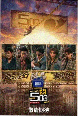 周末开麦综艺封面